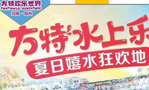 鄭州方特門票多少錢 2019鄭州方特門票多少錢+包含項(xiàng)目