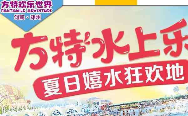 鄭州方特門票多少錢 2019鄭州方特門票多少錢+包含項目