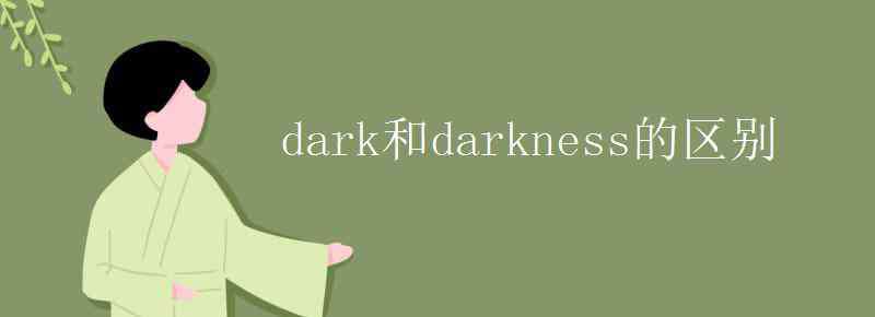 dark的名詞 dark和darkness的區(qū)別