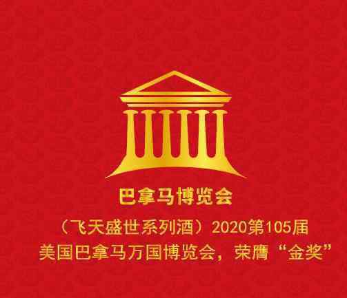 盛世集團 貴州飛天盛世集團榮獲“2020第105屆巴拿馬萬國國際博覽會”金獎