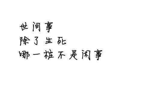 生活不易的句子朋友圈 很經(jīng)典的一句話朋友圈說(shuō)說(shuō)，句句精辟現(xiàn)實(shí)，不要錯(cuò)過(guò)哦