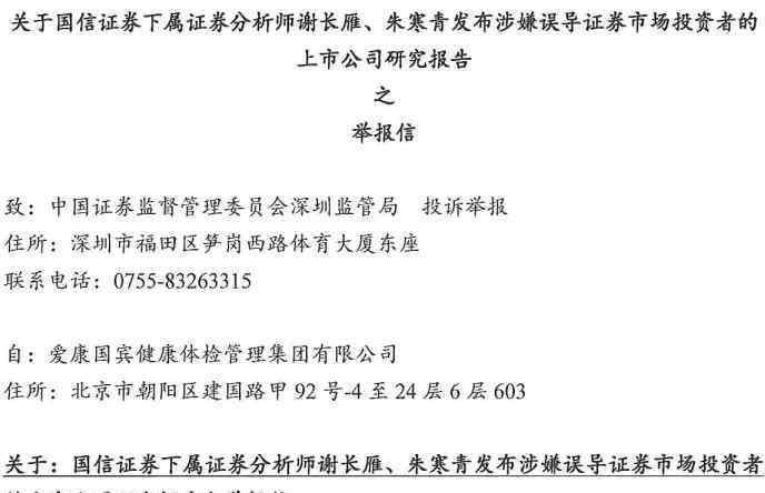 愛康國賓集團 突發(fā)！愛康國賓向證監(jiān)會實名舉報國信證券下屬兩名分析師