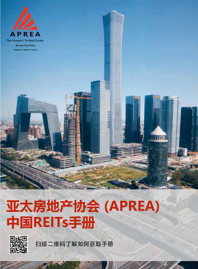 reits 亞太房地產(chǎn)協(xié)會（APREA）發(fā)布《中國REITs手冊》