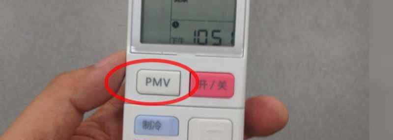 空調(diào)pmv是什么意思 空調(diào)遙控器上的pmv是什么意思