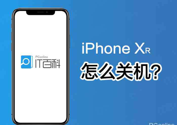 蘋果xr如何關機 iPhoneXR怎么關機？iPhoneXR關機的三種方法