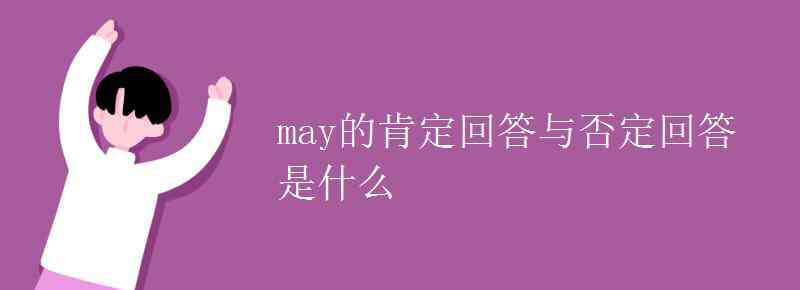 may的否定回答 may的肯定回答與否定回答是什么