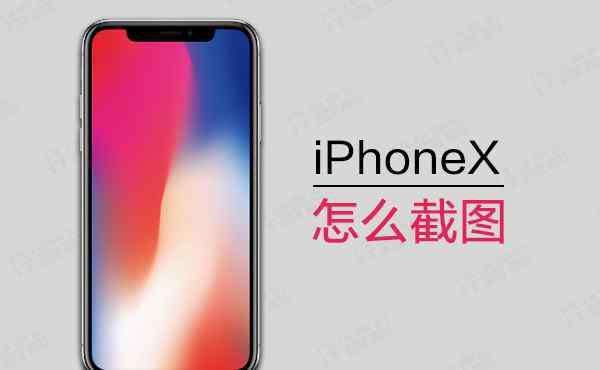 iphonex截屏 iPhoneX怎么截圖 iphonex如何截圖|截屏