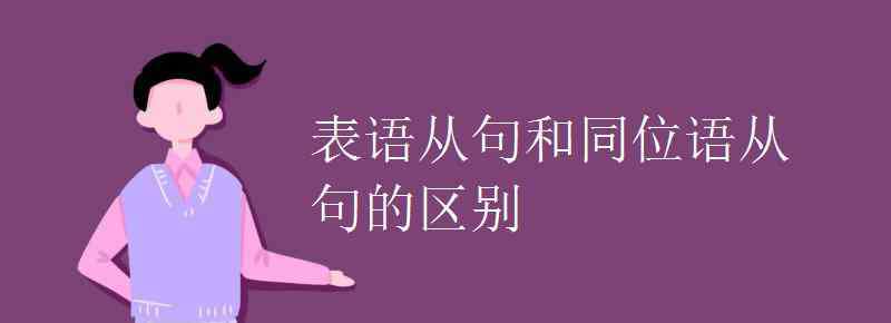 表語從句引導(dǎo)詞 表語從句和同位語從句的區(qū)別