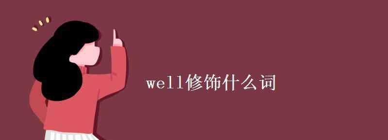 well的形容詞 well修飾什么詞