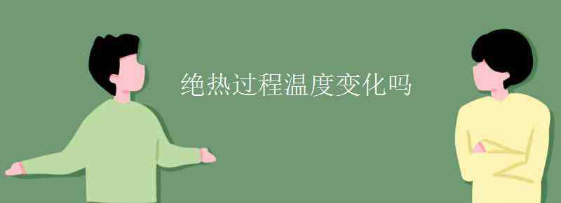 絕熱過程 絕熱過程溫度變化嗎