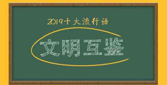 2019流行詞 2019十大熱詞出爐， 那些曾經(jīng)的十大流行語(yǔ) ，哪個(gè)讓你印象最深？