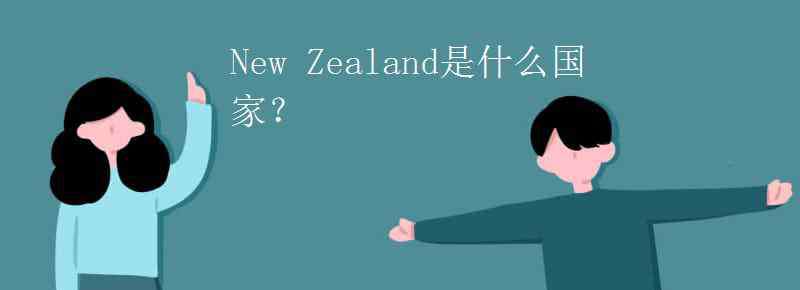 南太平洋有哪些國家 New Zealand是什么國家？