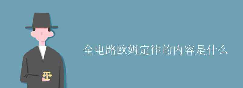 歐姆定律內(nèi)容 全電路歐姆定律的內(nèi)容是什么