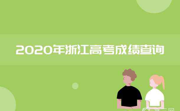 2019浙江高考狀元 2020年浙江高考最高分是多少