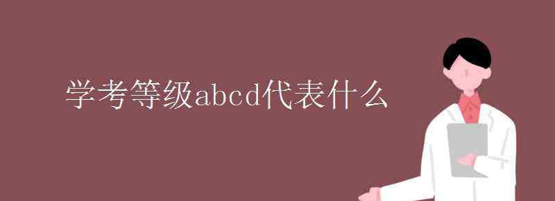 abcd 學(xué)考等級(jí)abcd代表什么