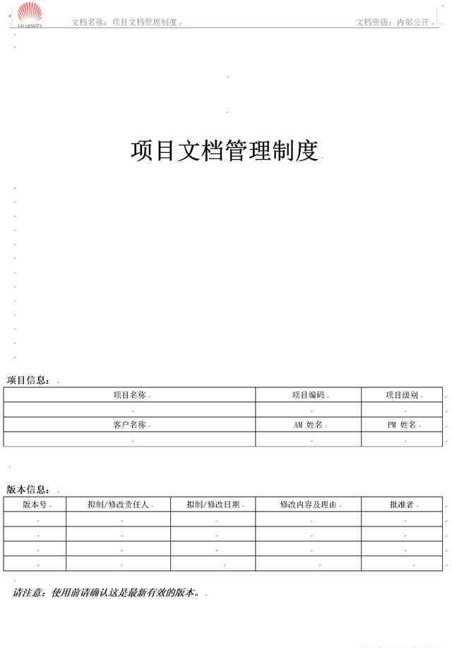 華為公司 華為公司的《項(xiàng)目文檔管理制度》免費(fèi)分享