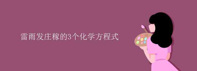 雷雨發(fā)莊稼 雷雨發(fā)莊稼的3個(gè)化學(xué)方程式