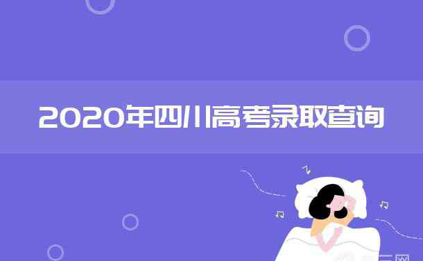 四川二本錄取時間 2020四川高考二本錄取時間是什么時候