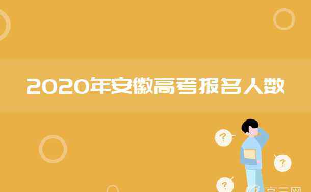 安徽高考人數(shù) 2020安徽高考報(bào)名人數(shù)及歷年高考人數(shù)