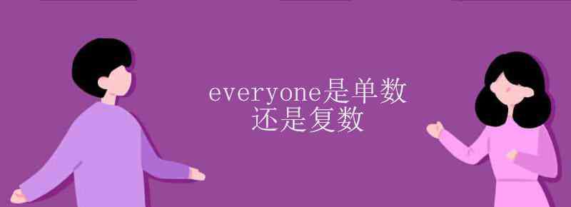 everybody是單數(shù)還是復(fù)數(shù) everyone是單數(shù)還是復(fù)數(shù)