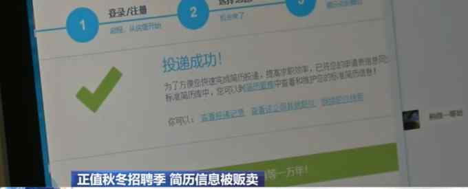 央視曝光簡歷信息被販賣：一份簡歷一手賣三塊五 一天能掙幾千塊