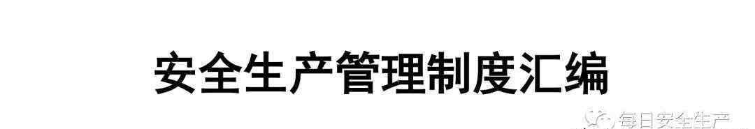 企業(yè)安全生產(chǎn)規(guī)章制度 化工企業(yè)安全生產(chǎn)管理制度匯編，2019最新版！