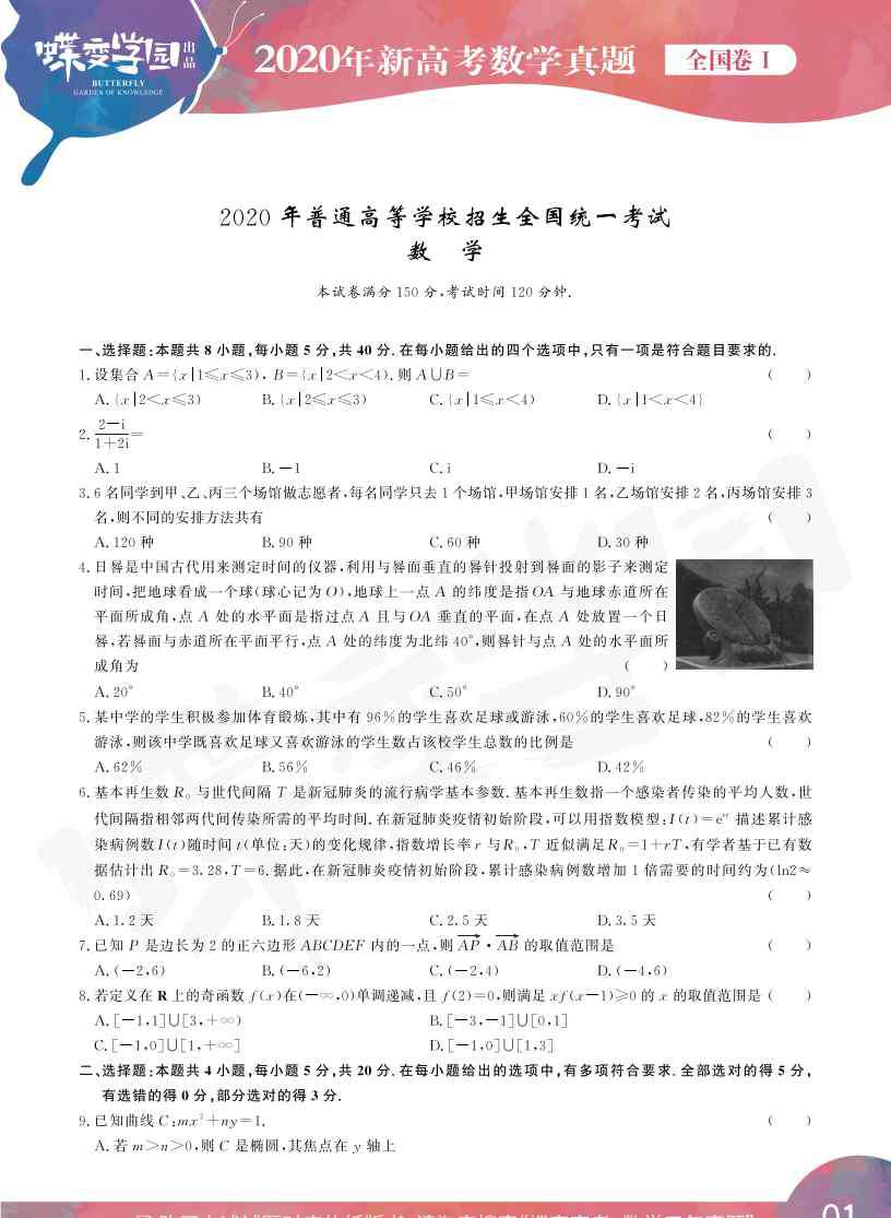 全國卷數(shù)學(xué) 2020年新高考全國卷1數(shù)學(xué)真題試卷【高清精校版】