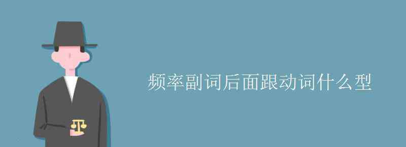 頻率副詞后面跟動(dòng)詞什么型 頻率副詞后面跟動(dòng)詞什么型