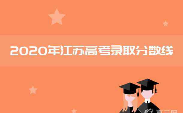 江蘇今年本科分數(shù)線是多少 2020年江蘇高考錄取分數(shù)線是多少