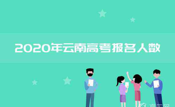 云南公務(wù)員報(bào)名人數(shù) 2020云南高考報(bào)名人數(shù)及歷年高考人數(shù)