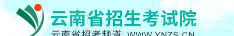 云南普高錄取結(jié)果查詢 2020年云南高考錄取結(jié)果查詢時(shí)間及入口