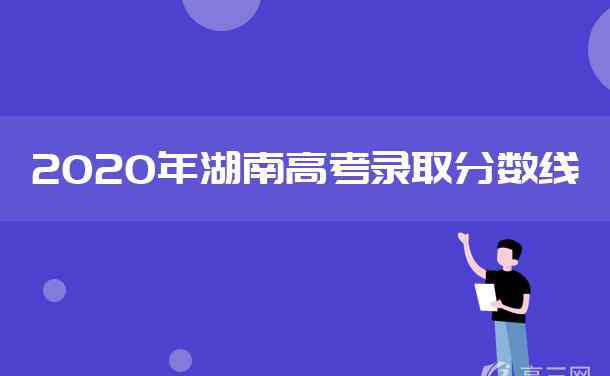 湖南一本線 2020年湖南高考一本分?jǐn)?shù)線是多少