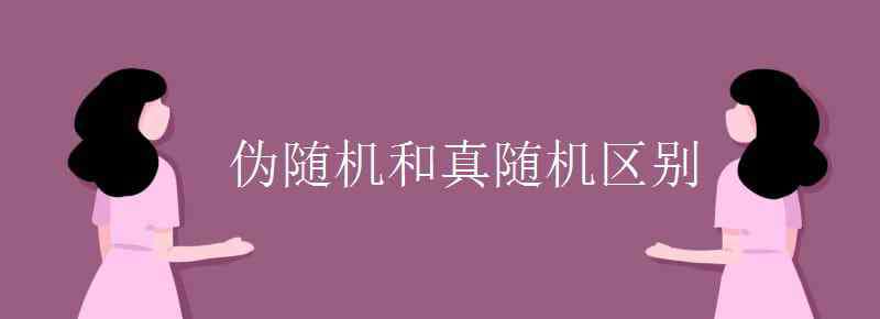 偽隨機 偽隨機和真隨機區(qū)別