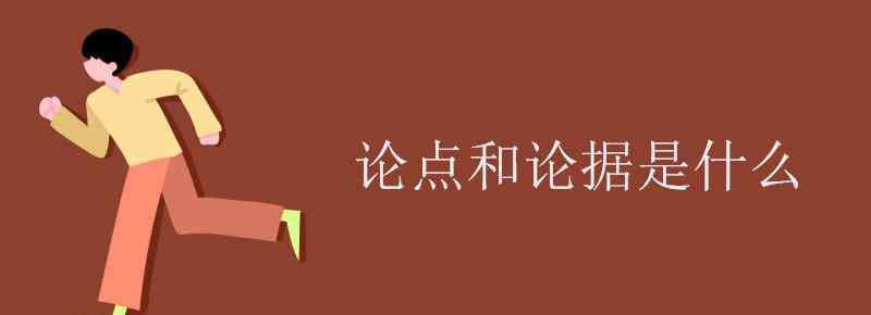 論點(diǎn)是什么 論點(diǎn)和論據(jù)是什么