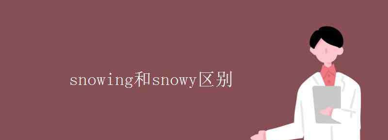 snowing snowing和snowy區(qū)別