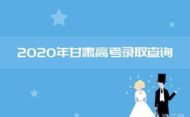 甘肅高考錄取時間 2020年甘肅高考錄取時間安排