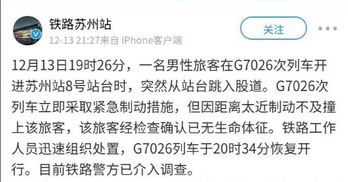 蘇州一男子突然跳入高鐵軌道被碾身亡 進站列車因距離太近緊急制動不及