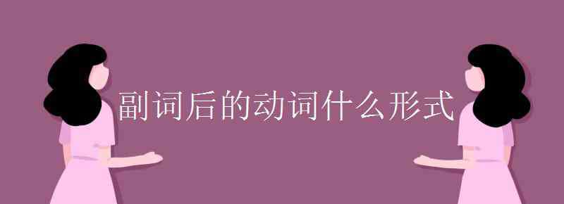 still后面的動(dòng)詞形態(tài) 副詞后的動(dòng)詞什么形式