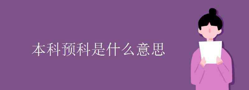 本科預(yù)科 本科預(yù)科是什么意思