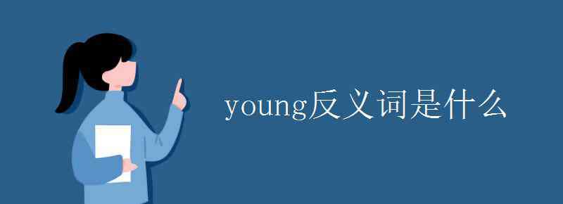 young反義詞 young反義詞是什么