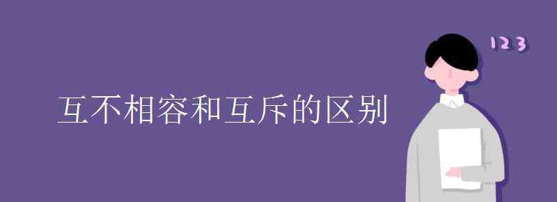 互不相容 互不相容和互斥的區(qū)別