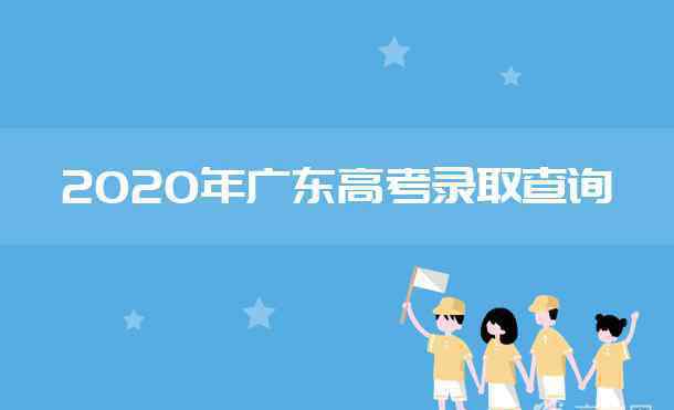 廣東高考錄取查詢 2020年廣東高考錄取結(jié)果查詢時(shí)間及入口