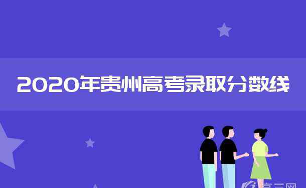 貴州一本線 2020年貴州高考一本分數(shù)線是多少