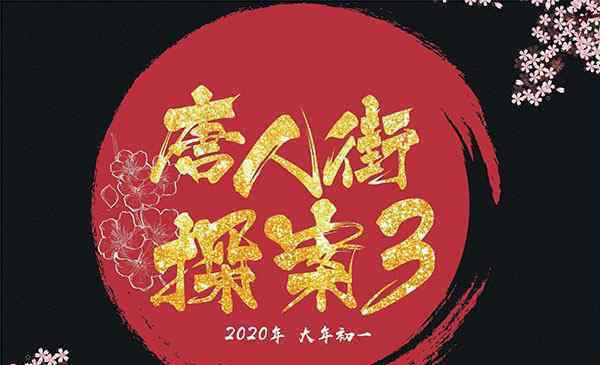 2020春節(jié)檔電影 2020年春節(jié)檔電影榜單 囧媽、緊急救援和中國女排強(qiáng)力角逐