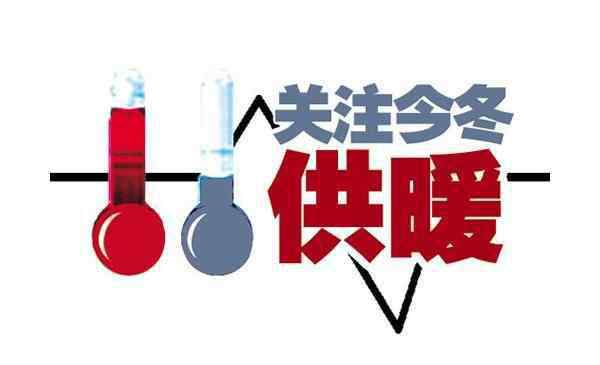 2019年北京供暖時(shí)間 2019-2020北京供暖時(shí)間 北京11月供暖了嗎