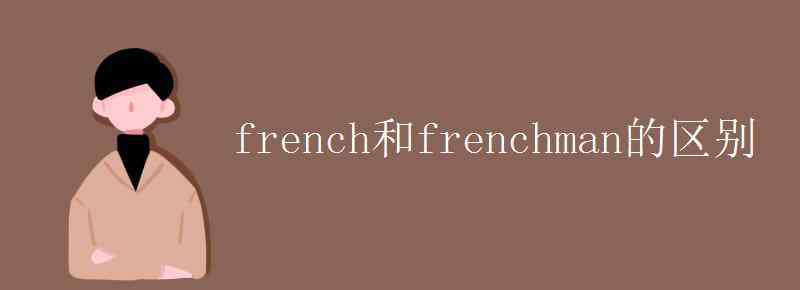 frenchman french和frenchman的區(qū)別