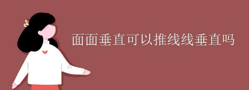 面面垂直推線面垂直 面面垂直可以推線線垂直嗎