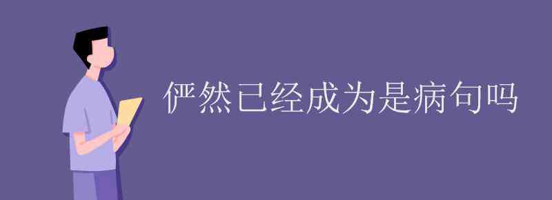 儼然 儼然已經(jīng)成為是病句嗎