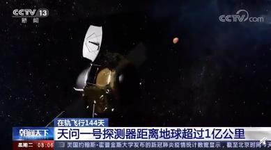 天問一號距離地球超1億公里 目前距離火星還有多少距離