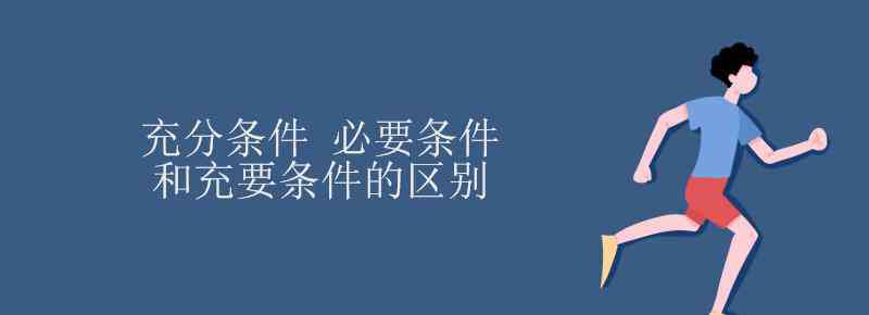 必要條件和充分條件 充分條件 必要條件和充要條件的區(qū)別